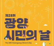 광양시, 10월 7일 제28회 광양시민의 날 행사 개최