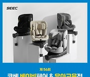 시크(SEEC), '제56회 코베 베이비페어' 참가.. 30일 일산 킨텍스서 개최