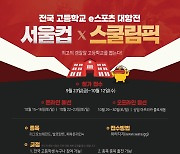 "고등학교 게임 대항전 연다"..아프리카TV, '서울컵X스쿨림픽' 개최
