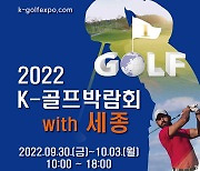 세종·충청권 최대 규모 골프박람회 30일 개막