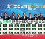 [포토] 미국에 첫 수출되는 한국농협김치