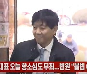(영상)타다' 쏘카 대표 오늘 항소심도 무죄..법원 "불법 아니다"