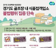 경기도 민생특사경, 골프장 내 식품접객업소 불법 단속