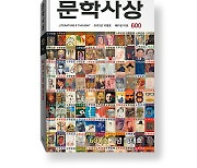 故 이어령 창간 문예지 '문학사상', 50주년 600호 특대호 발간