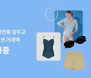 "황금 연휴 앞두고 휴양지 패션 거래액 9배 이상 급증"
