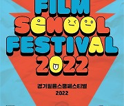 국내 대표 학생 영화제 '경기필름스쿨페스티벌 2022' 30일 개막