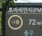 서울, 3개월 만에 초미세먼지 '나쁨'