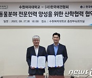 수원여대-한국애견협회, 업무협약.."반려동물 분야 전문인력 양성"