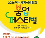'2026여수세계섬박람회 붐업 페스티벌' 내달 7일 이순신광장 개최