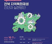 전북도의회 문건위 10월7일 '도시재생 정책세미나' 개최