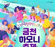 금천구, 주민들과 함께하는 '금천하모니축제' 개최