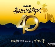 '40년의 정성 피어나는 생명의 꽃' 제40회 금산인삼축제 30일 개막