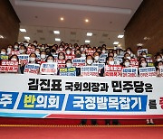 국민의힘 '반민주·반의회·국정발목잡기 중단 촉구'