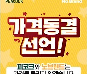 이마트, 노브랜드·피코크 연말까지 '가격 동결'