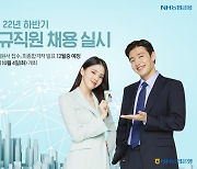 NH농협은행, 하반기 5급 신규직원 채용..내달 7일까지 원서 접수