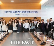 서암 윤세영 재단, 2022 대학 장학생 선발 증서 수여식