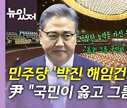 [뉴있저] 민주당 '박진 해임건의안' 표결..尹 거부 시사