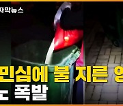 [자막뉴스] '中 공산당의 입' 논객까지 비판..중국 민심 폭발