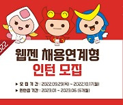 웹젠, 2022년 채용연계형 인턴십 모집