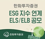 한화투자증권, ESG 지수 연계 ELS·ELB 공모