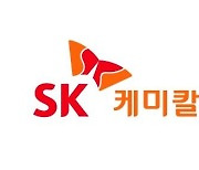 [특징주] SK케미칼, 5% 넘게 급등.. 자사주 500억 소각 영향