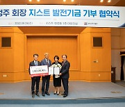 고정주 KBI하남 회장, GIST에 발전기금 10억 기부