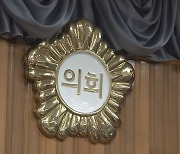 경북도의회, 행정사무 감사 도민 제보 창구 운영