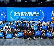 한국외대, 2022년 데이터 청년 캠퍼스 우수프로젝트 경진대회 2관왕 대상·최우수상 수상