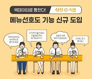 식신e식권, 메뉴선호도 서비스 신규 도입