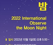 지질연, 1일 오후 5시, 'NASA 국제 달 관측의 밤' 연계 행사 열어