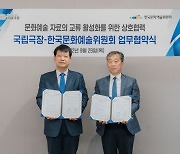 국립극장-한국문화예술위원회 업무협약