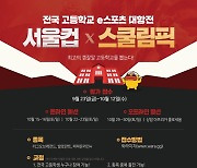 아프리카TV, 서울시·서울산업진흥원과 함께 '2022 서울컵X스쿨림픽' 개최