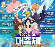 넷마블, '일곱개의 대죄:그랜드 크로스' 5천만 다운 기념 대축제