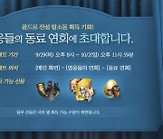 넥슨, 'V4' '영웅들의 연회' 이벤트..이용자 친화적 편의성 ↑