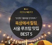 [카드뉴스] 가을바람이 선선해! 서울 루프톱 맛집 BEST 5