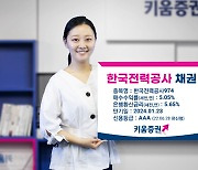 키움증권, 한국전력공사 채권 세전 연 5.05% 판매