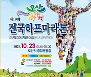 오산시, 독산성 전국하프마라톤대회 내달 23일 개최