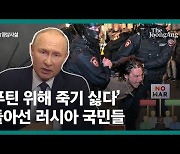 [영상사설] '푸틴 위해 죽기 싫다' 돌아선 러시아 국민들