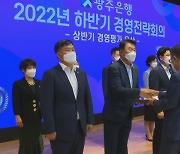 광주은행, 지역 재투자 평가 2년 연속 '최우수'