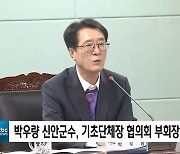 박우량 신안군수, 기초단체장 협의회 부회장 선출