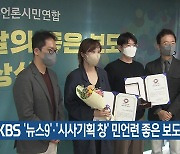 KBS '뉴스9'·'시사기획 창' 민언련 좋은 보도상