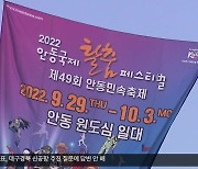'탈난 세상, 영웅의 귀환'..안동 국제탈춤축제 개막