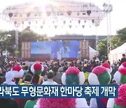 제5회 전라북도 무형문화재 한마당 축제 개막