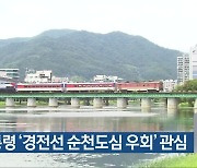 윤석열 대통령 '경전선 순천도심 우회' 관심