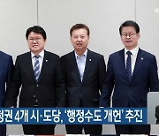 민주당 충청권 4개 시·도당, '행정수도 개헌' 추진