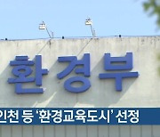 경기·인천 등 '환경교육도시' 선정