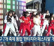 대구 7개 축제 통합 '판타지아 페스티벌' 개최