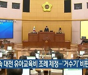 논란 속 대전 유아교육비 조례 제정..'거수기' 비판