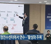 전북도의회, 지방의정연수센터에서 연수..'활성화 주목'