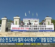"최문순 전 도지사 철저 수사 촉구".."경찰 입건 유감"